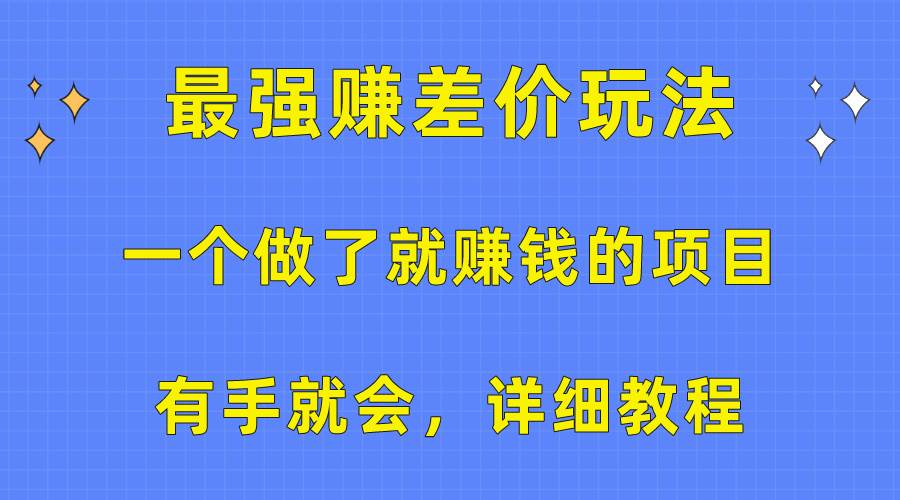 一个做了就赚钱的项目,最强赚差价玩法,有手就会,详细教程,源码仅供个人学习研究,不可商用