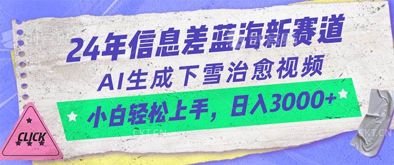 24年信息差蓝海新赛道,AI生成下雪治愈视频 小白轻松上手,源码仅供个人学习研究,不可商用