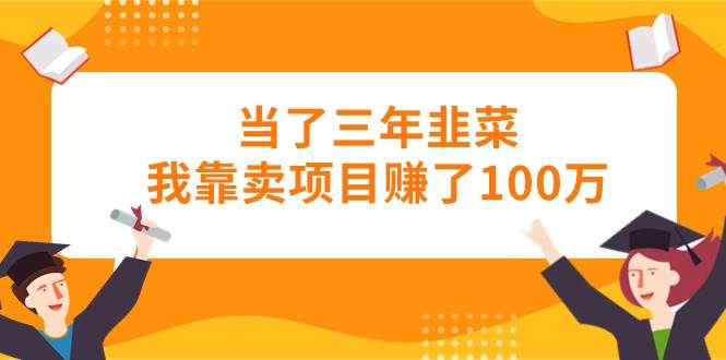 当了三年韭菜我靠卖项目赚了100万,源码仅供个人学习研究,不可商用