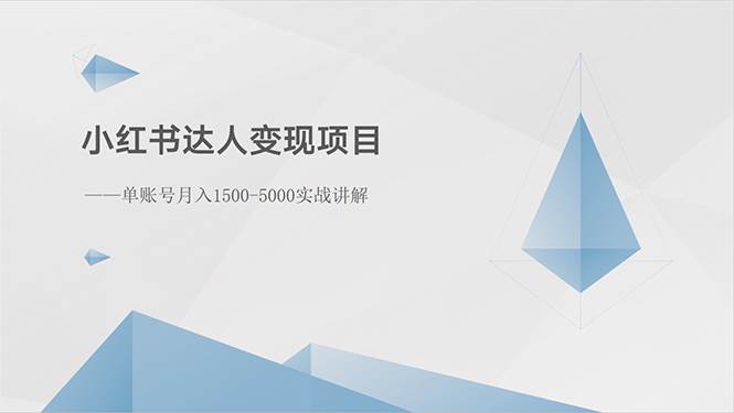 小红书达人变现项目：单账号一个月1500-3000实战讲解，源码仅供个人学习研究，不可商用