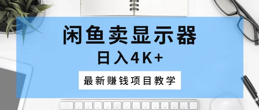 闲鱼卖显示器,源码仅供个人学习研究,不可商用