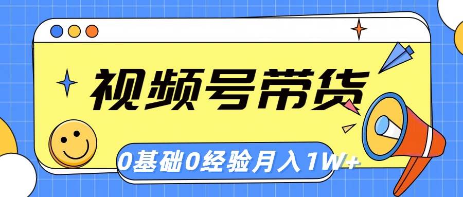 视频号轻创业带货,零基础,零经验,一个月1w+,源码仅供个人学习研究,不可商用