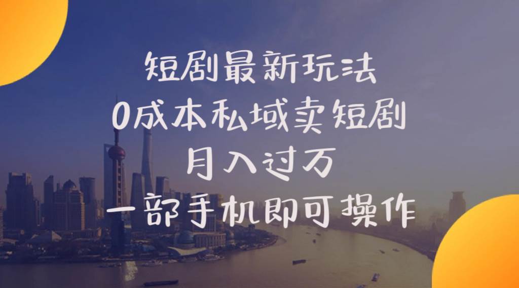 短剧最新玩法,0成本私域卖短剧,源码仅供个人学习研究,不可商用
