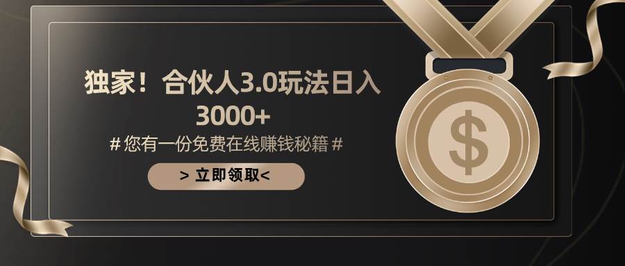 游戏合伙人3.0,一天3000+,无限扩大的蓝海项目,源码仅供个人学习研究,不可商用
