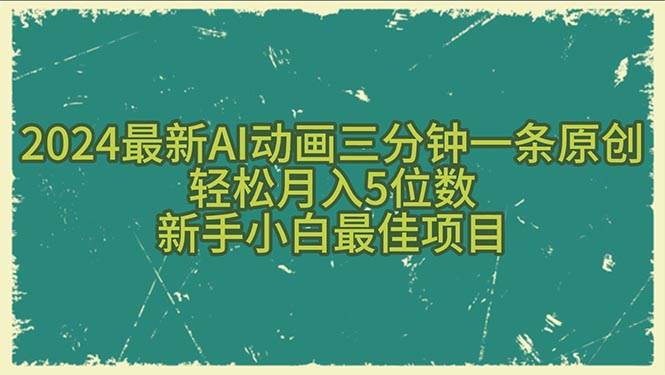 2024最新AI动画三分钟一条原创,轻松一个月5位数,新手小白最佳项目,源码仅供个人学习研究,不可商用