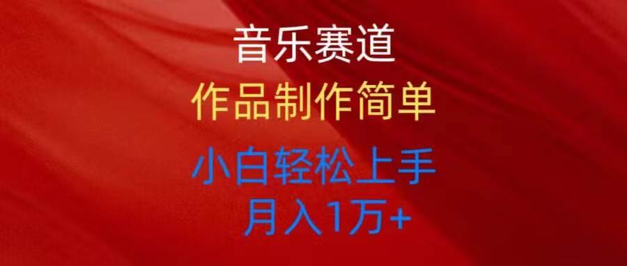 音乐赛道玩法纯原创,所有平台可以发布,小白轻松上手,源码仅供个人学习研究,不可商用