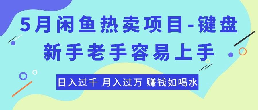 最新闲鱼热卖项目-键盘,新手老手容易上手,源码仅供个人学习研究,不可商用