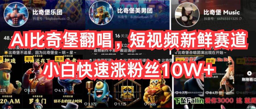 AI比奇堡翻唱,短视频新鲜赛道,小白快速涨粉丝10W+,源码仅供个人学习研究,不可商用