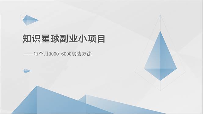 知识星球副业小项目:每个月3000-6000实战方法,源码仅供个人学习研究,不可商用