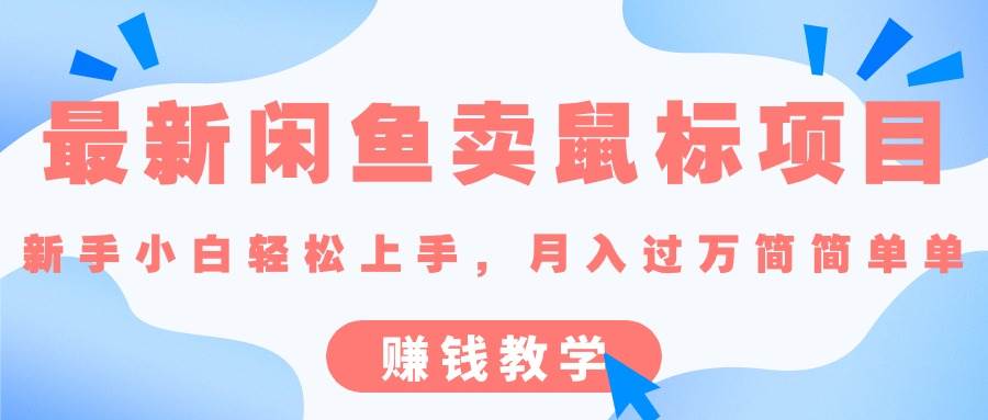 最新闲鱼卖鼠标项目,新手小白轻松上手,源码仅供个人学习研究,不可商用