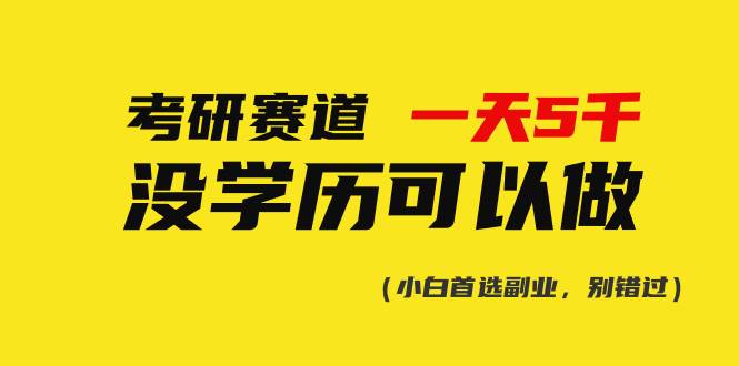 考研赛道一天5000+，没有学历可以做！，源码仅供个人学习研究，不可商用