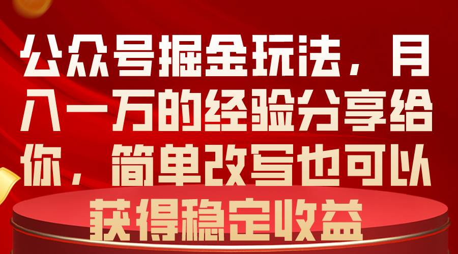 公众号掘金玩法,一个月一万的经验分享给你,源码仅供个人学习研究,不可商用