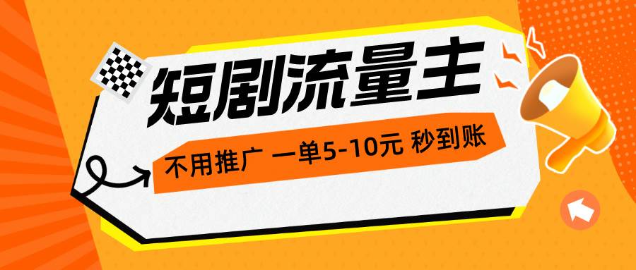 短剧流量主,不用推广,一单1-5元,一个小时200+秒到账,源码仅供个人学习研究,不可商用