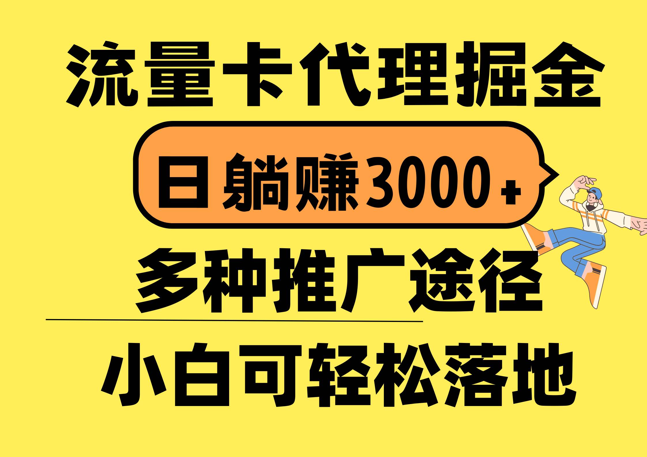 流量卡代理掘金,源码仅供个人学习研究,不可商用