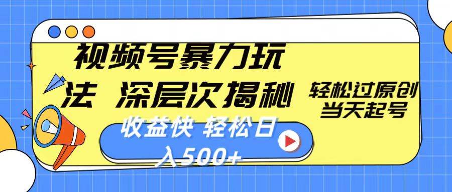 视频号暴力玩法,深层次揭秘,轻松过原创,当天起号,收益快,轻松一天500+,源码仅供个人学习研究,不可商用