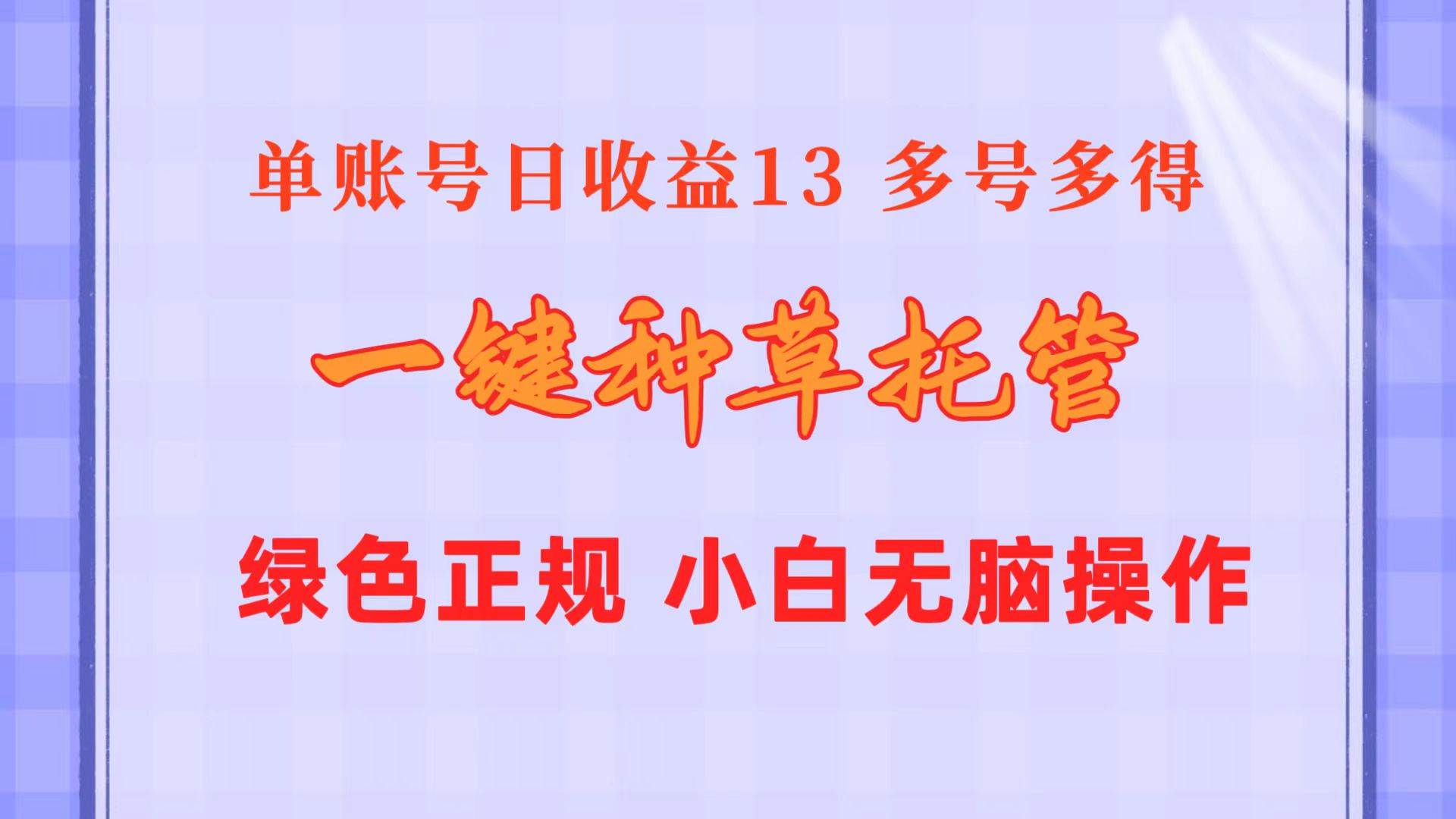 一键种草托管 单账号日收益13元  10个账号一天130  绿色稳定 可无限推广，源码仅供个人学习研究，不可商用