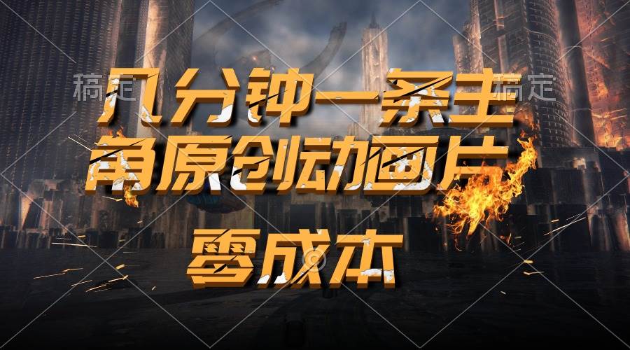 通过AI 制作主角原创动画片,几分钟一条原创视频,源码仅供个人学习研究,不可商用