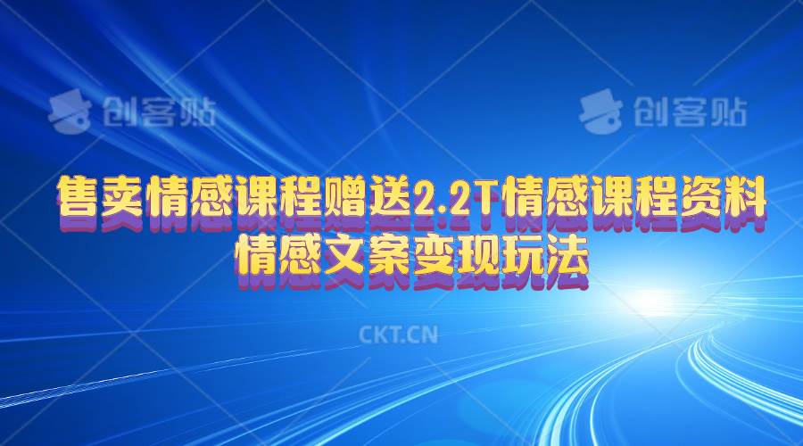 售卖情感课程,赠送2.2T情感课程资料,情感文案变现玩法,源码仅供个人学习研究,不可商用