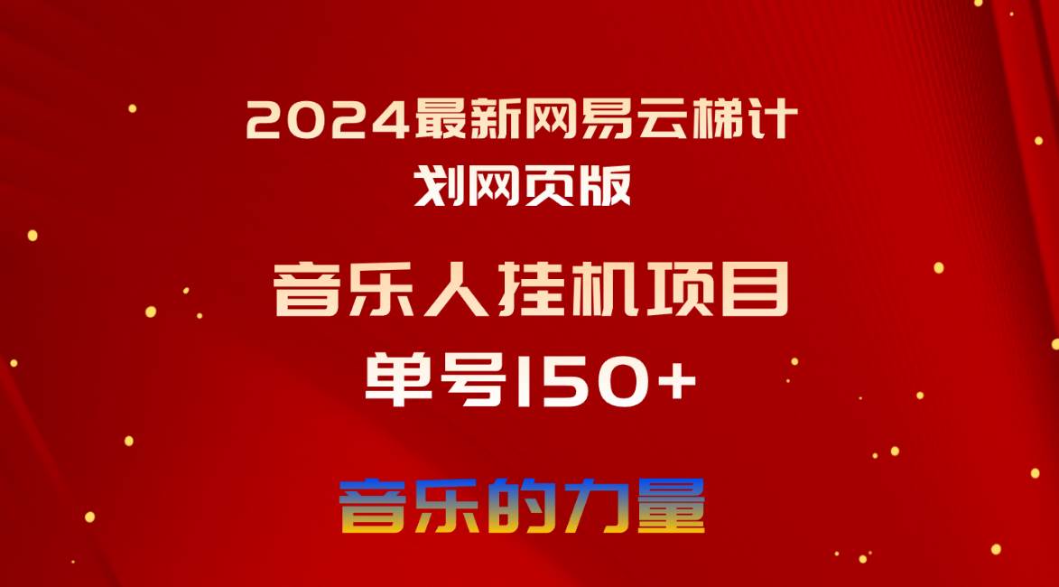 2024最新网易云梯计划网页版，源码仅供个人学习研究，不可商用