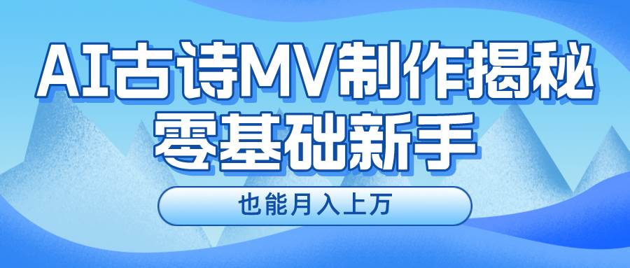 新手必看,利用AI制作古诗MV,源码仅供个人学习研究,不可商用
