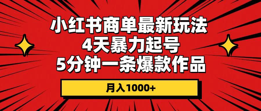 小红书商单最新玩法 4天暴力起号 5分钟一条爆款作品,源码仅供个人学习研究,不可商用