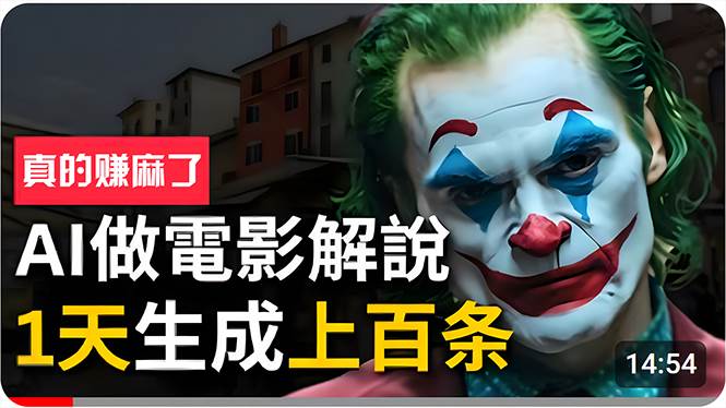 手把手分享用AI批量生成说唱影视解说视频,1天生成上百条,真的賺麻了!,源码仅供个人学习研究,不可商用