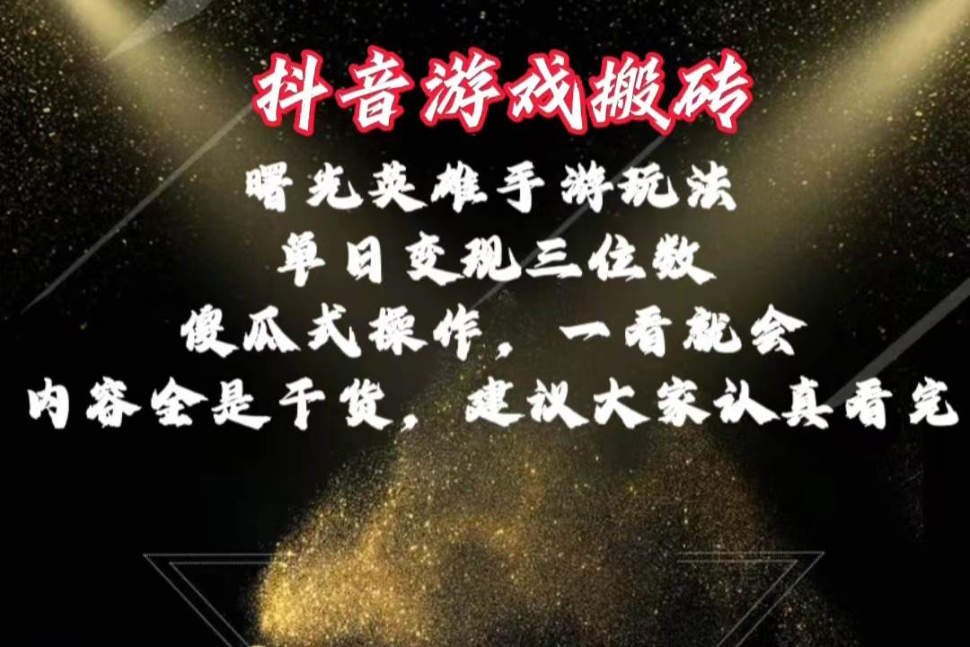 曙光英雄独家玩法,单日变现三位数,傻瓜式操作,小白一...,源码仅供个人学习研究,不可商用