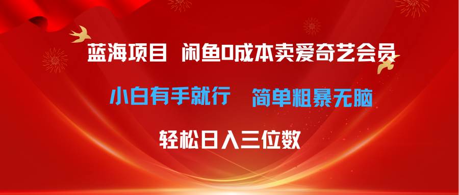 最新蓝海项目咸鱼零成本卖爱奇艺会员小白有手就行,源码仅供个人学习研究,不可商用