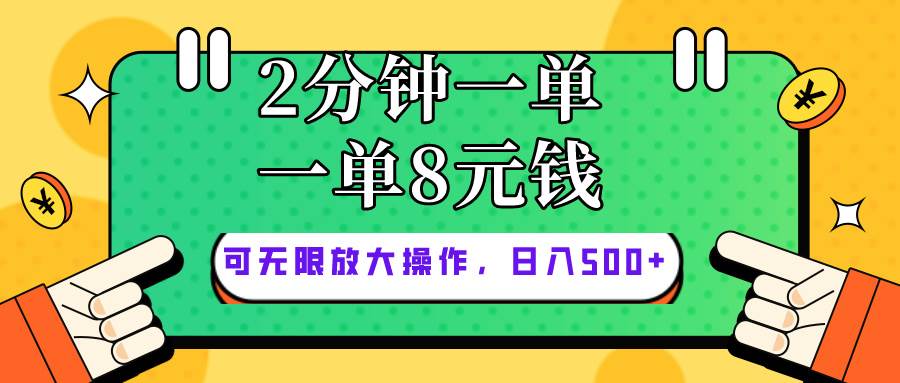 仅靠简单复制粘贴,两分钟8块钱,可以无限做,执行就有钱赚,源码仅供个人学习研究,不可商用