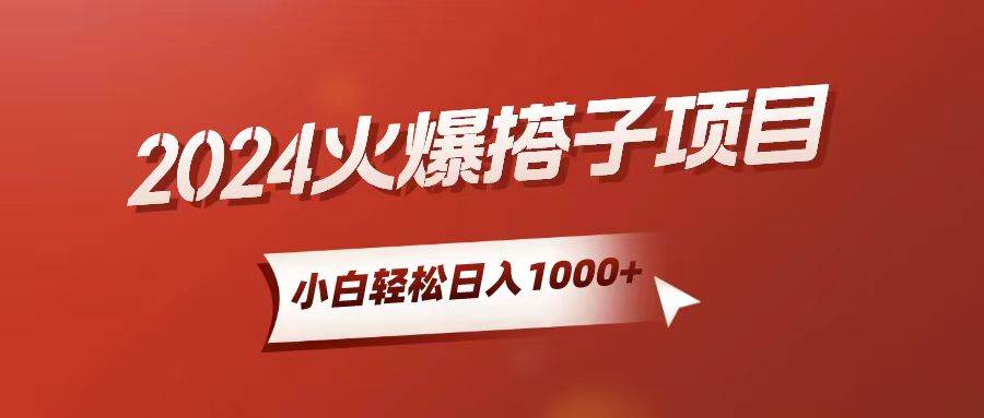 小白轻松上手,一天1000+,搭子项目,源码仅供个人学习研究,不可商用