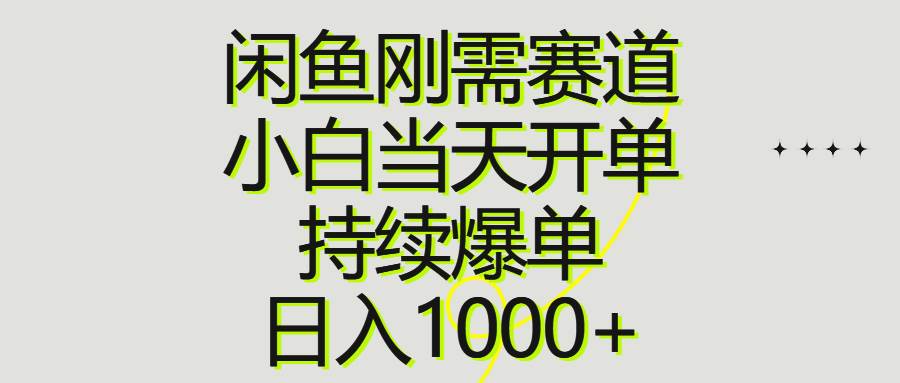 闲鱼刚需赛道,小白当天开单,持续爆单,一天1000+,源码仅供个人学习研究,不可商用