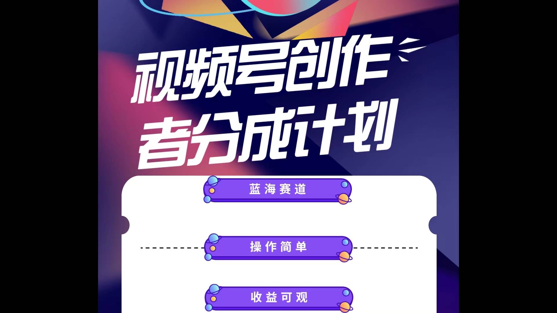 蓝海项目,视频号创作分成计划,小白也能轻松上手,源码仅供个人学习研究,不可商用
