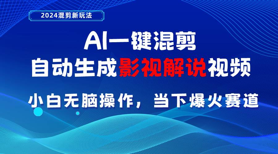 AI一键混剪影视解说视频 小白无脑操作,当下各个平台的爆火赛道,源码仅供个人学习研究,不可商用