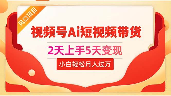 2天上手5天变现视频号Ai短视频带货0粉丝0基础小白轻松一个月过万,源码仅供个人学习研究,不可商用