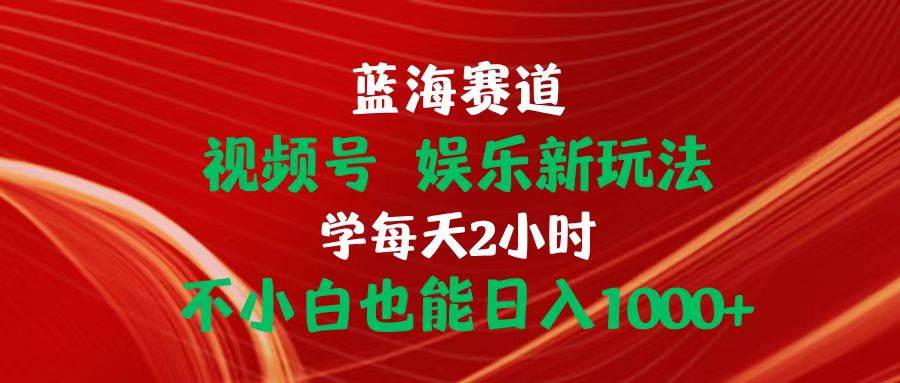 蓝海赛道视频号 娱乐新玩法每天2小时小白也能一天1000+，源码仅供个人学习研究，不可商用