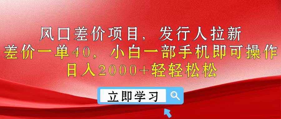 风口差价项目,发行人拉新,差价一单40,小白一部手机即可操作,源码仅供个人学习研究,不可商用
