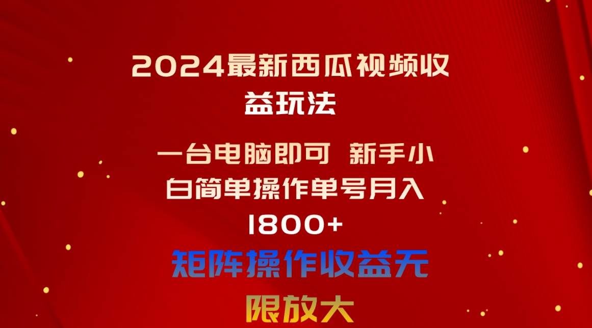 2024最新西瓜视频收益玩法,一台电脑即可 新手小白简单操作单号一个月1800+,源码仅供个人学习研究,不可商用