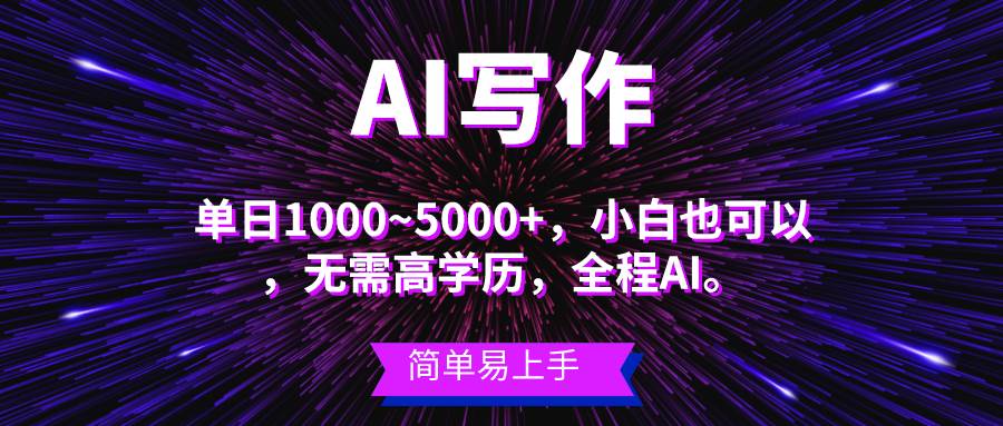 蓝海长期项目,AI写作,主副业都可以,单日3000+左右,小白都能做。,源码仅供个人学习研究,不可商用