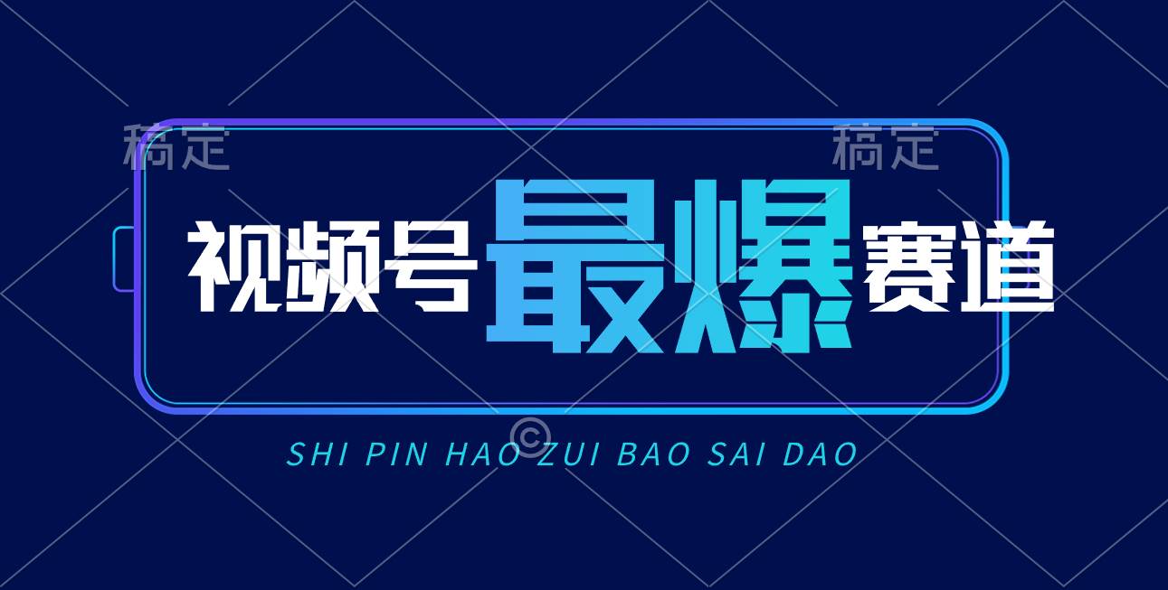 视频号Ai短视频带货，一天2000+，实测新号易爆，源码仅供个人学习研究，不可商用