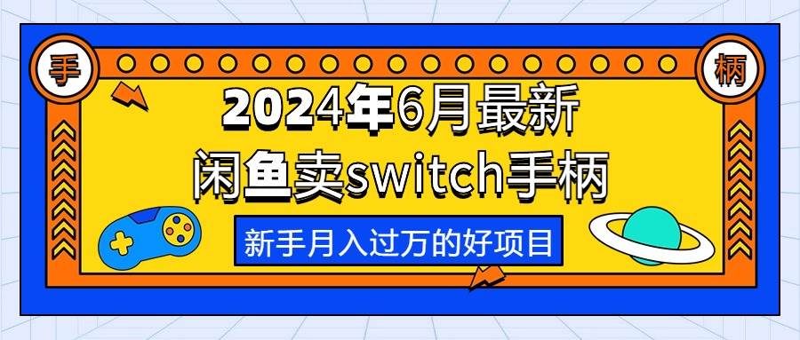 2024年6月最新闲鱼卖switch游戏手柄,新手一个月过万的第一个好项目,源码仅供个人学习研究,不可商用