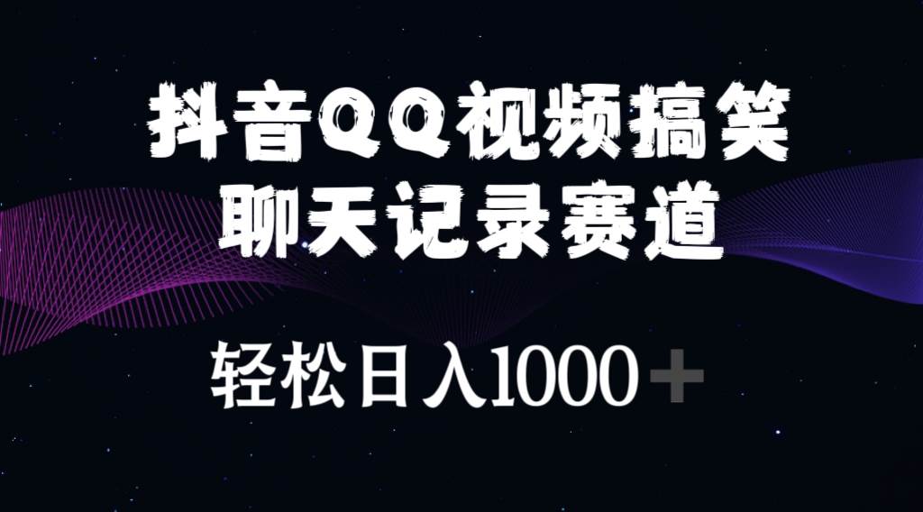 抖音QQ视频搞笑聊天记录赛道 轻松一天1000+,源码仅供个人学习研究,不可商用