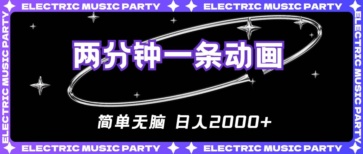 2分钟一条原创动画,简单无脑,一天2000+,源码仅供个人学习研究,不可商用