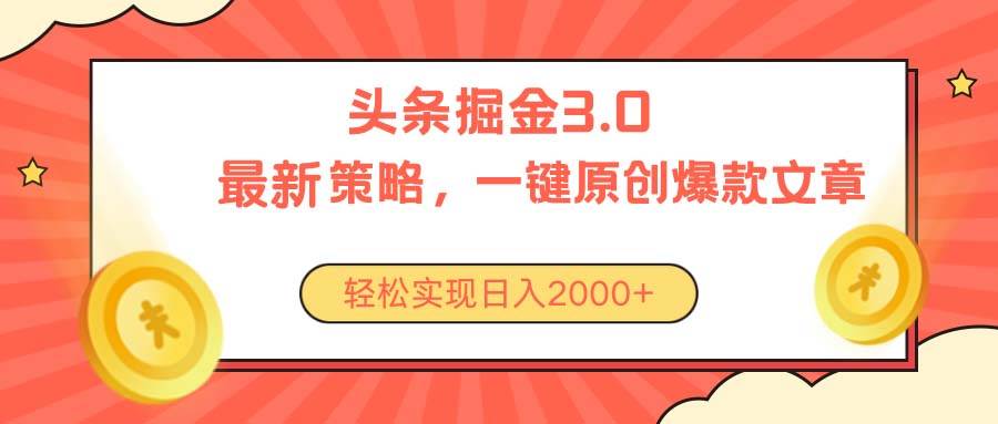 今日头条掘金3.0策略,无任何门槛,轻松一天2000+,源码仅供个人学习研究,不可商用