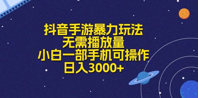 抖音手游暴力玩法,无需播放量,小白一部手机可操作,一天3000+,源码仅供个人学习研究,不可商用