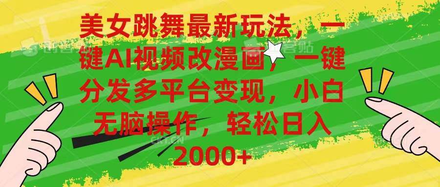 美女跳舞最新玩法,AI一键改漫画,一键分发多平台变现,小白无脑操作,...,源码仅供个人学习研究,不可商用