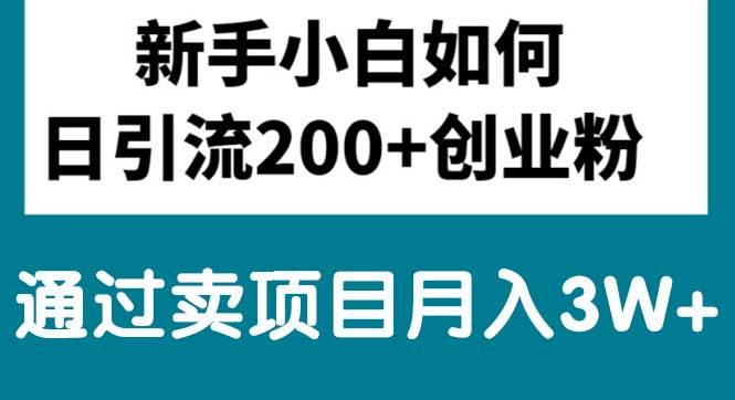 新手小白日引流200+创业粉,通过卖项目一个月3W+,源码仅供个人学习研究,不可商用