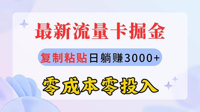 最新流量卡代理掘金,复制粘贴一个月3000+,零成本零投入,新手小白有手就行,源码仅供个人学习研究,不可商用