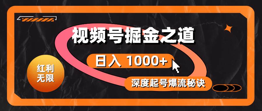 红利无限!视频号掘金之道,深度解析起号爆流秘诀,轻松实现一天1000+!,源码仅供个人学习研究,不可商用