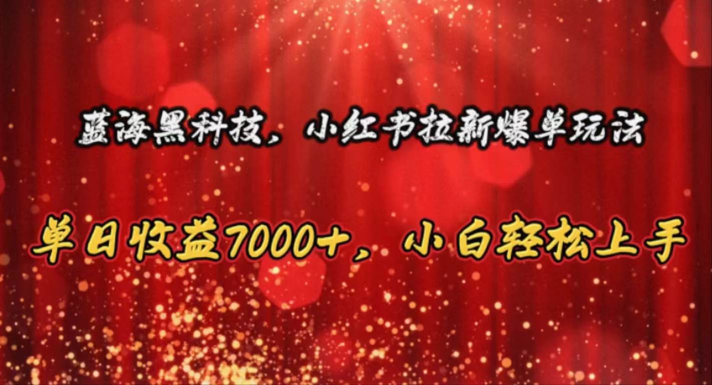 小红书拉新爆单玩法,单日收益7000+,小白轻松上手,源码仅供个人学习研究,不可商用