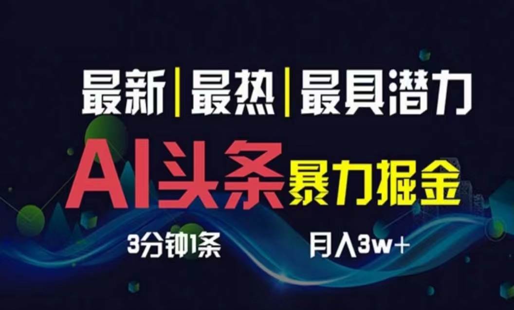 AI撸头条3天必起号,超简单3分钟1条,一键多渠道分发,源码仅供个人学习研究,不可商用